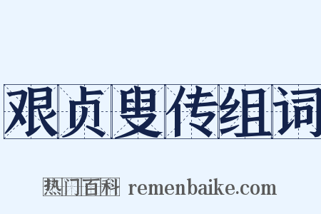 艰贞叟传组词是什么意思的图片